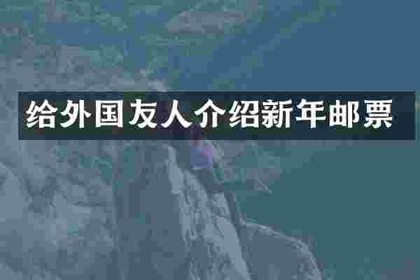 给外国友人介绍新年邮票