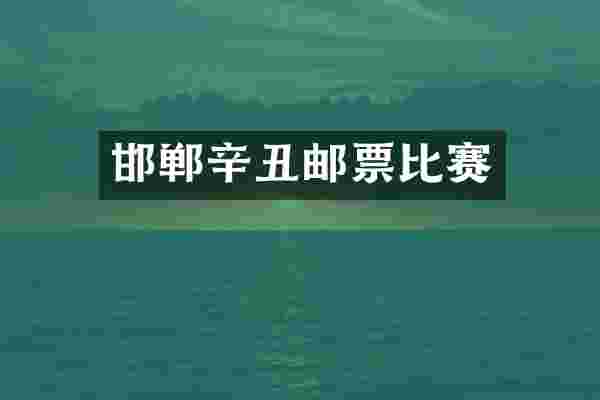 邯郸辛丑邮票比赛