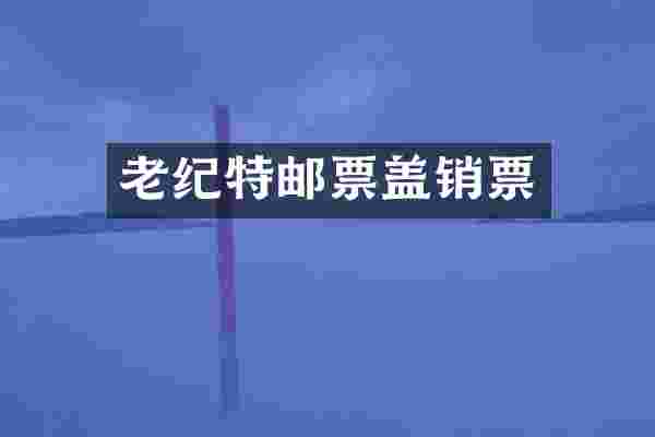 老纪特邮票盖销票
