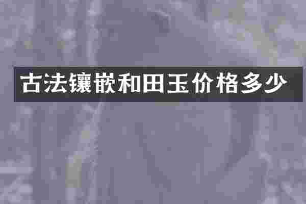 古法镶嵌和田玉价格多少