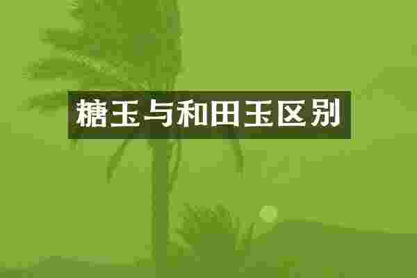糖玉与和田玉区别