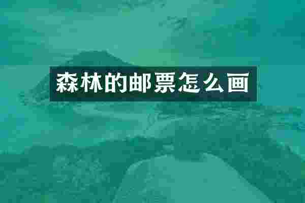 森林的邮票怎么画