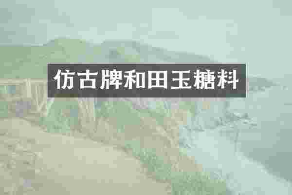 仿古牌和田玉糖料