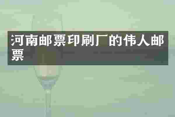 河南邮票印刷厂的伟人邮票