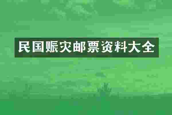 民国赈灾邮票资料大全