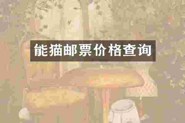 能猫邮票价格查询