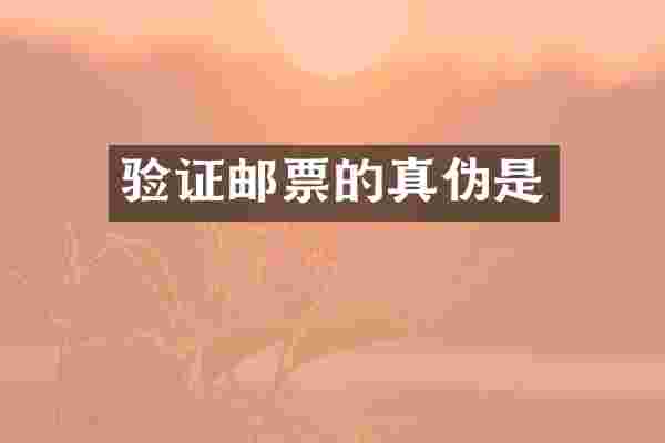 验证邮票的真伪是