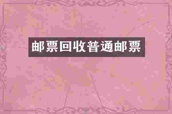 邮票回收普通邮票
