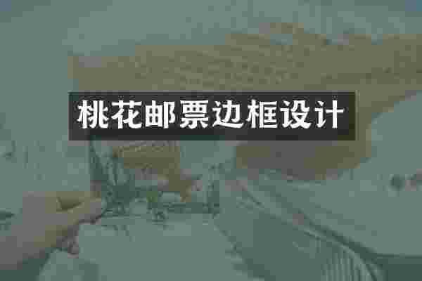 桃花邮票边框设计