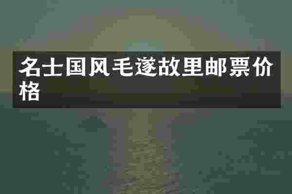 名士国风毛遂故里邮票价格