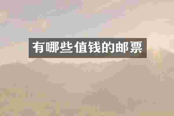 有哪些值钱的邮票