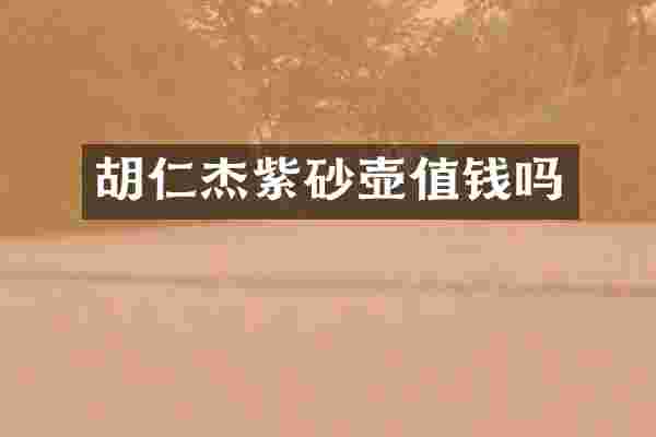 胡仁杰紫砂壶值钱吗