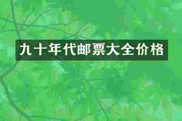 九十年代邮票大全价格