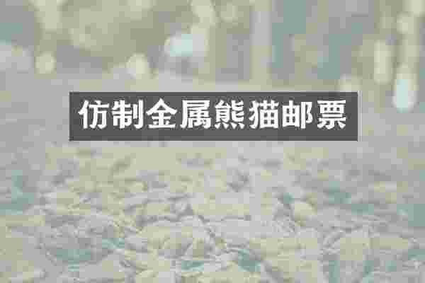 仿制金属熊猫邮票