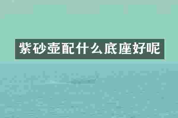 紫砂壶底座好呢