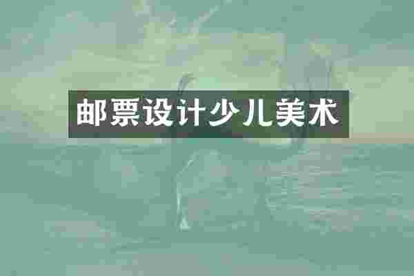 邮票设计少儿美术