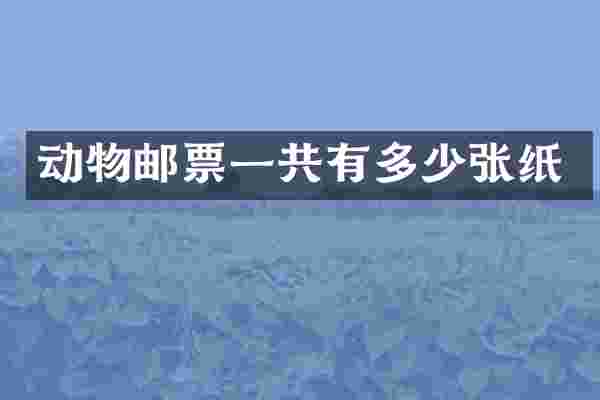 动物邮票一共有多少张纸
