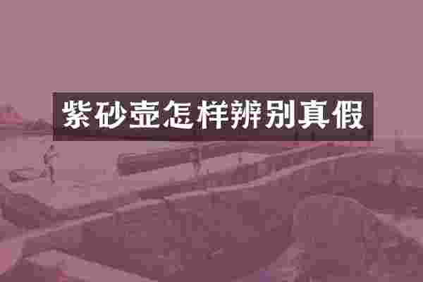 紫砂壶怎样辨别真假