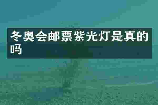 冬奥会邮票紫光灯是真的吗