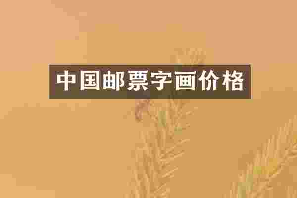 中国邮票字画价格