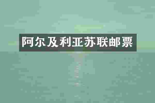 阿尔及利亚苏联邮票