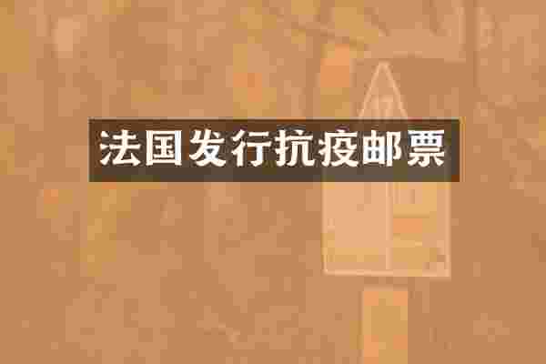 法国发行抗疫邮票