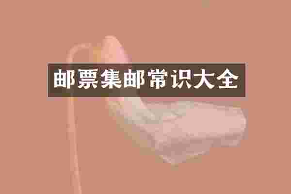 邮票集邮常识大全