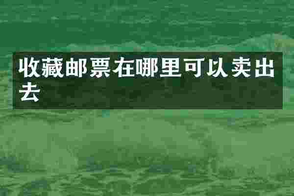 收藏邮票在哪里可以卖出去