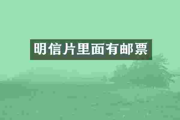 明信片里面有邮票