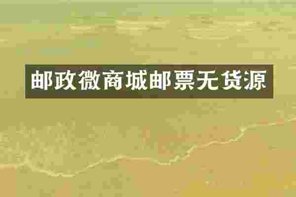 邮政城邮票无货源
