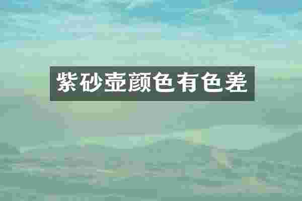 紫砂壶颜色有色差