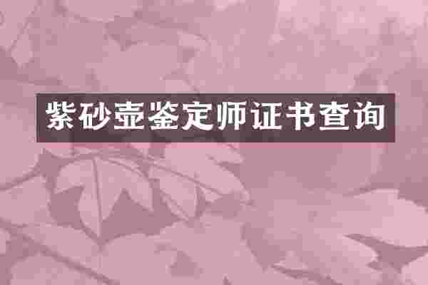 紫砂壶鉴定书查询