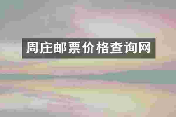 周庄邮票价格查询网