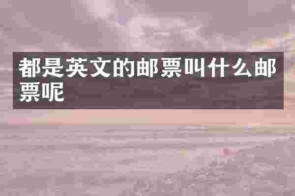 都是英文的邮票叫什么邮票呢