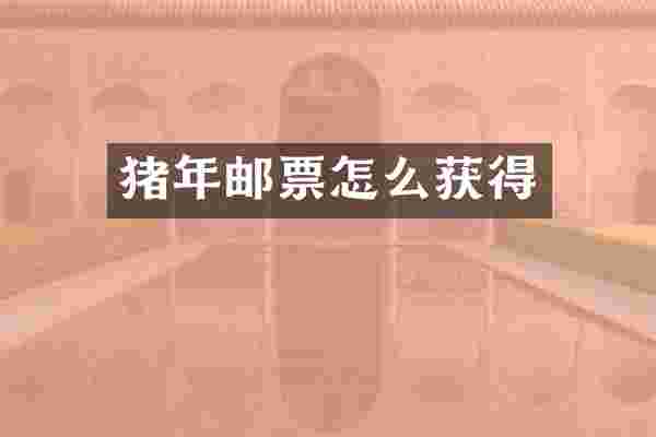 猪年邮票怎么获得