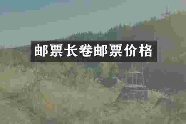 邮票长卷邮票价格
