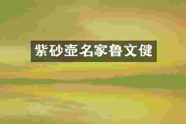 紫砂壶名家鲁文健