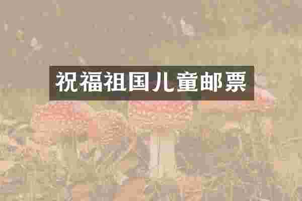 祝福祖国儿童邮票
