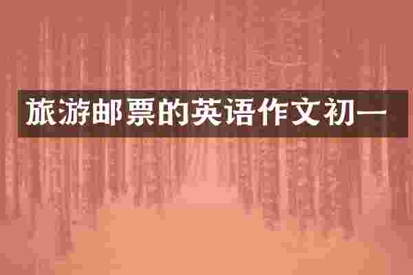 旅游邮票的英语作文初一