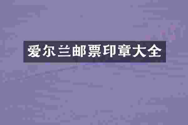 爱尔兰邮票印章大全