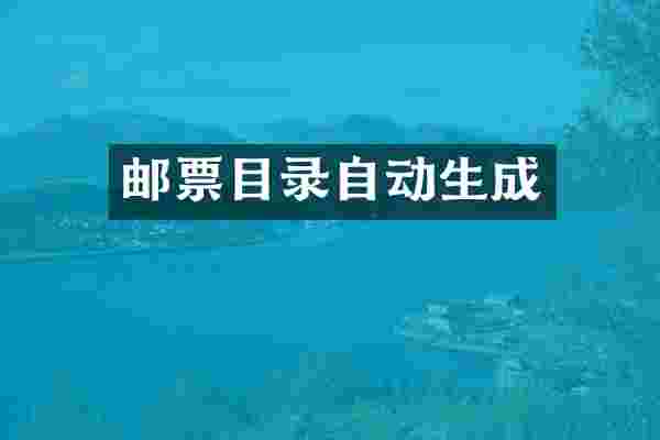 邮票目录自动生成