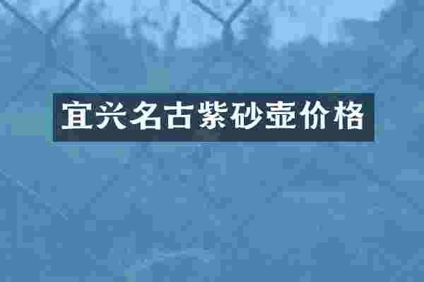宜兴名古紫砂壶价格