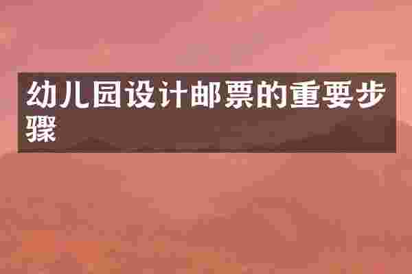 幼儿园设计邮票的重要步骤