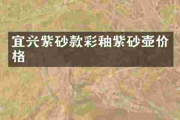 宜兴紫砂款彩釉紫砂壶价格