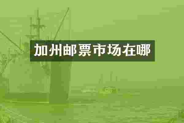 加州邮票市场在哪