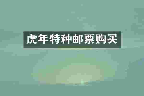 虎年特种邮票购买