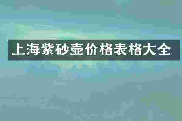 上海紫砂壶价格表格大全