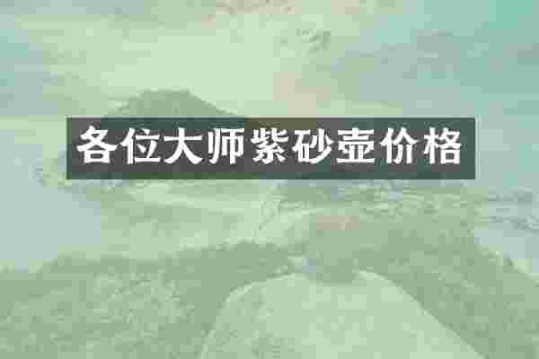 各位大师紫砂壶价格