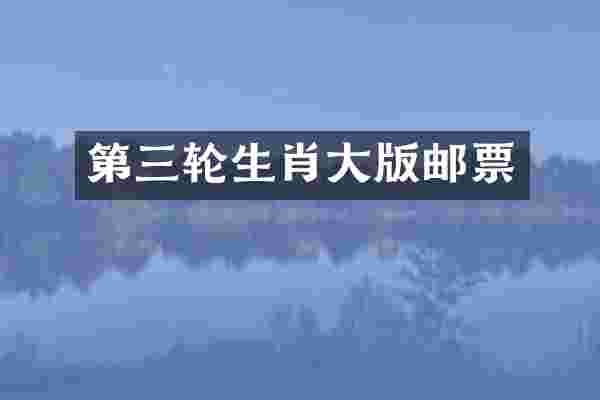 第三轮生肖大版邮票
