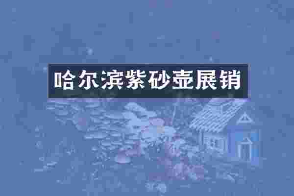 哈尔滨紫砂壶展销